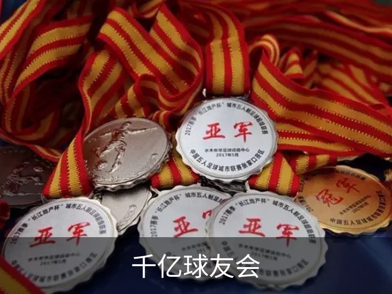 千亿球友会介绍